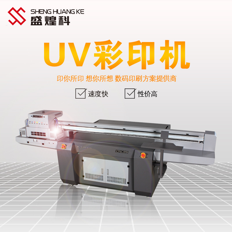 選擇盛煌科UV平板打印機優(yōu)勢!